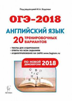 Книга ОГЭ Англ.яз. 9кл. 20 вариантов Бодоньи М.А., б-817, Баград.рф